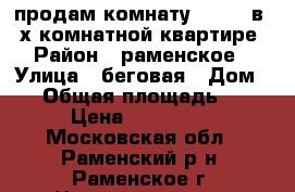 продам комнату 980000 в 2-х комнатной квартире › Район ­ раменское › Улица ­ беговая › Дом ­ 5 › Общая площадь ­ 65 › Цена ­ 980 000 - Московская обл., Раменский р-н, Раменское г. Недвижимость » Квартиры продажа   . Московская обл.